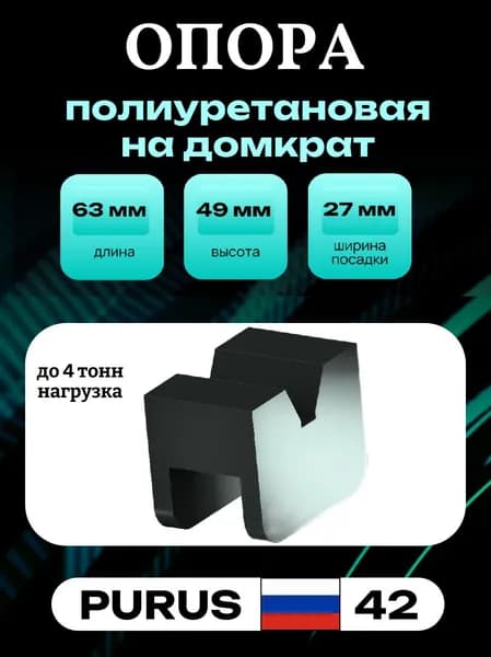 Опора для домкрата подкатного не резиновая, полиуретановая, ширина 63мм, высота 49 мм, ширина посадочного места 27 мм , полиуретан с прорезью, 1 штука