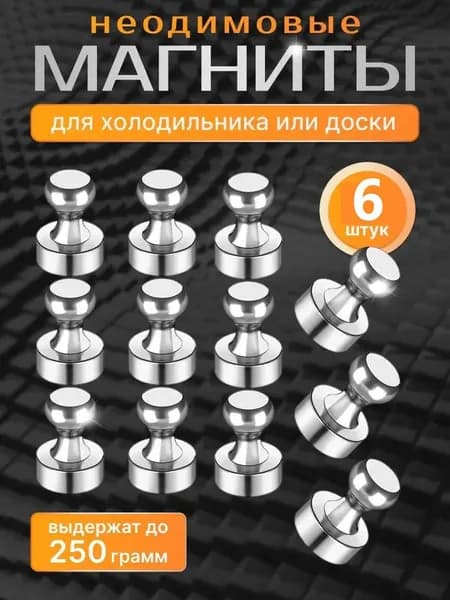 Магниты для холодильника / для доски 6 шт: Хром