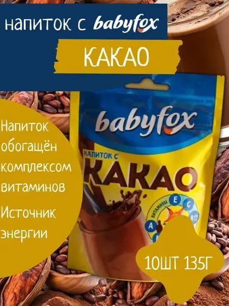 Какао порошок babyfox 10 шт 135г