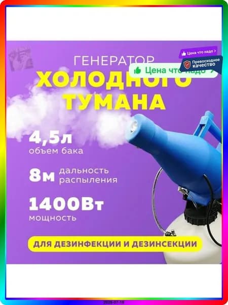 Генератор холодного тумана электрический 1400 Вт, бак 4.5 л, для дезинфекции и борьбы с насекомыми