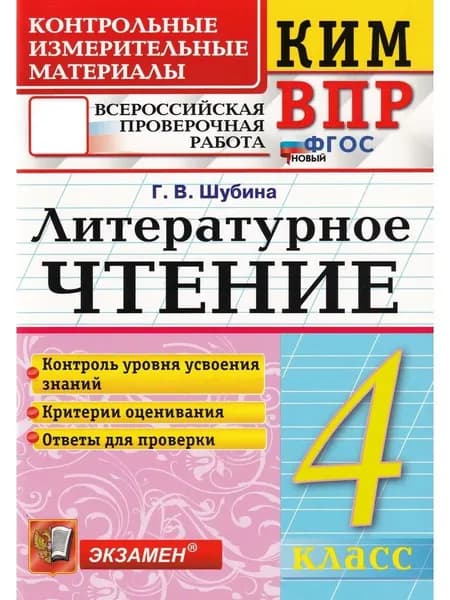 КИМ-ВПР Литературное чтение 4 класс. ФГОС Новый | Шубина Галина Викторовна