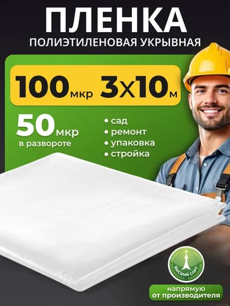 Пленка полиэтиленовая укрывная 100мкм для парника 3*10м защитная для ремонта