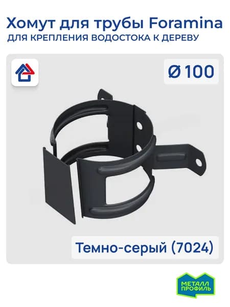 Хомут для водосточной трубы, на дерево (уши) D100 темно-серый (7024) Foramina PUR крепление водосточной трубы к стене