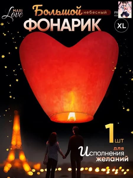 Фонарик желаний / Сердце / Красный