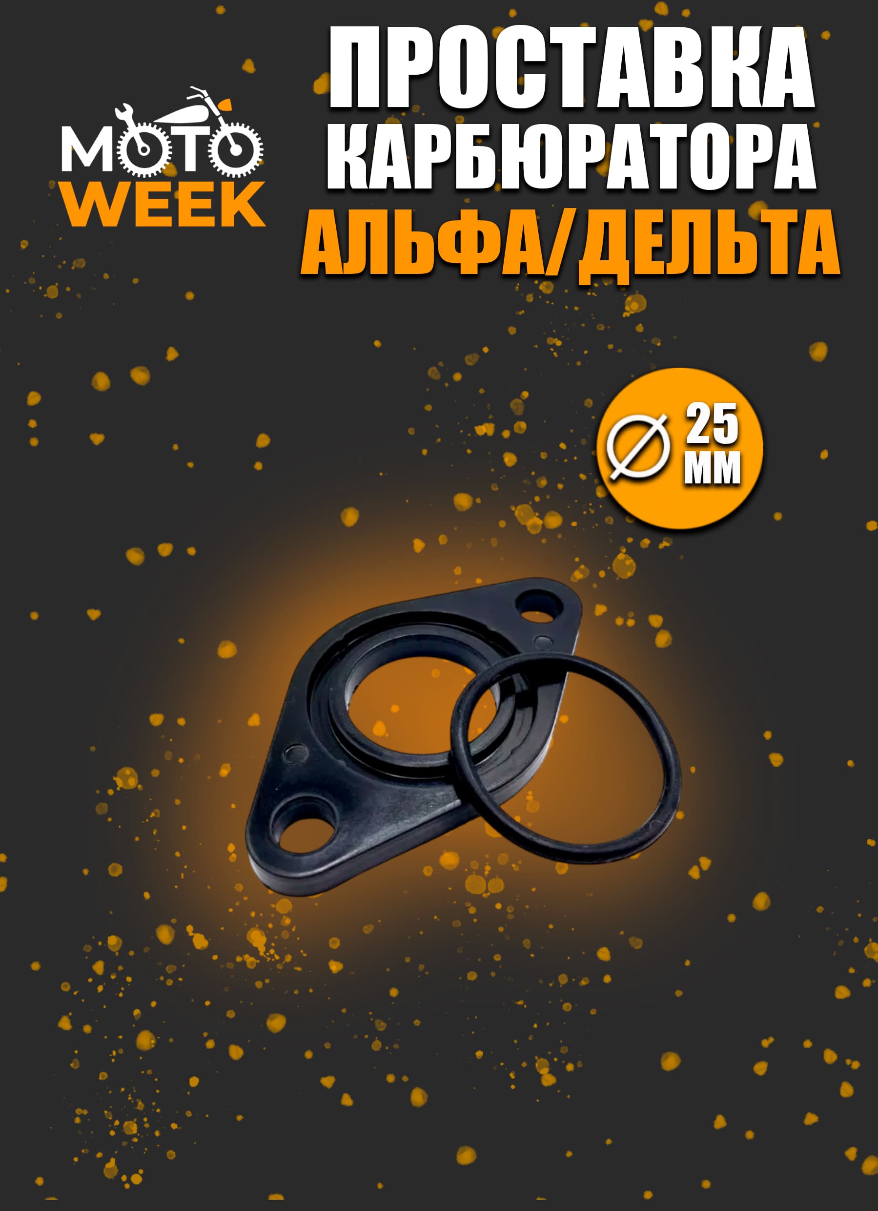 Проставка карбюратора Альфа / Дельта (d-25)