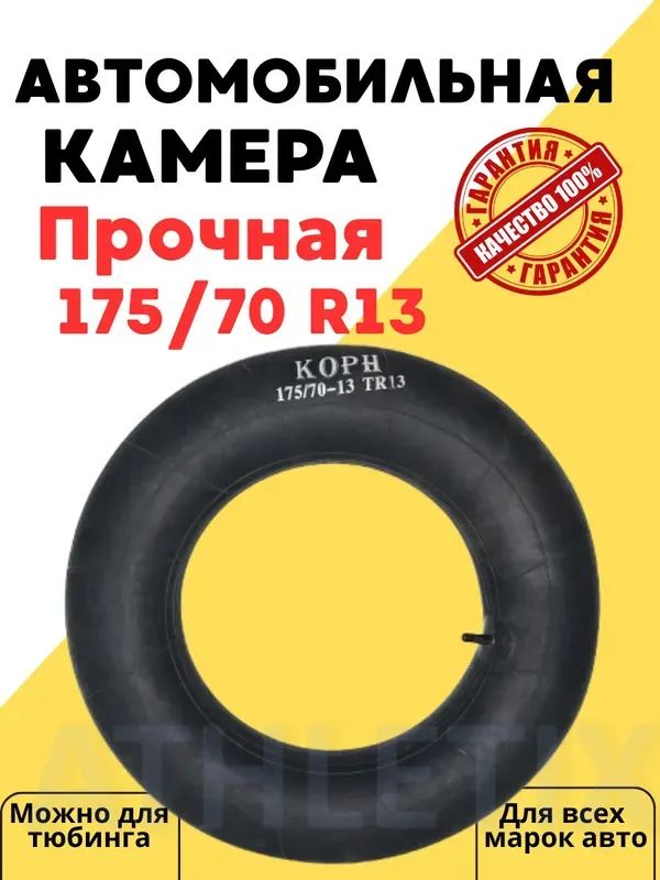 Камера колеса автомобильная 90 R13