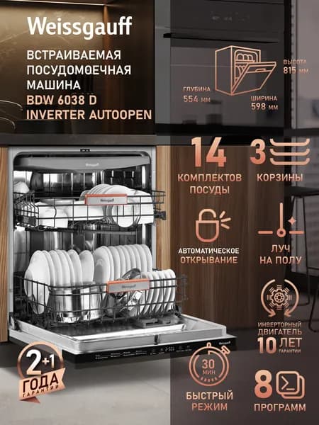 Weissgauff Посудомоечная машина Полноразмерная 60 см BDW 6038 D Inverter Autoopen, с Инвертором, Лучом на полу, Авто-открыванием, 14 комплектов, 8 программ, 3 корзины, Быстрый режим, Выбор уровня мойки, Дозагрузка посуды, Программа самоочистки, Полная защита от протечек, серый, светло-серый. Уцененный товар