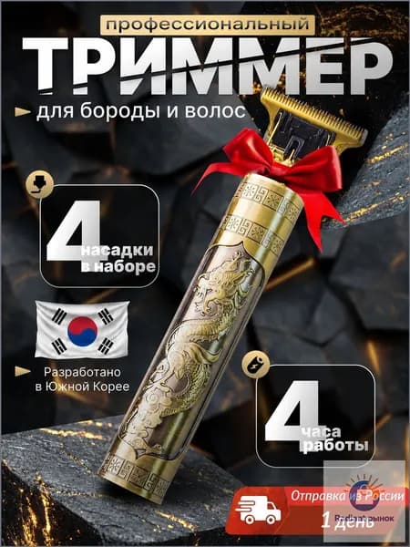 Vintage T9 Триммер для бороды и усов Триммер для бороды, кол-во насадок 4
