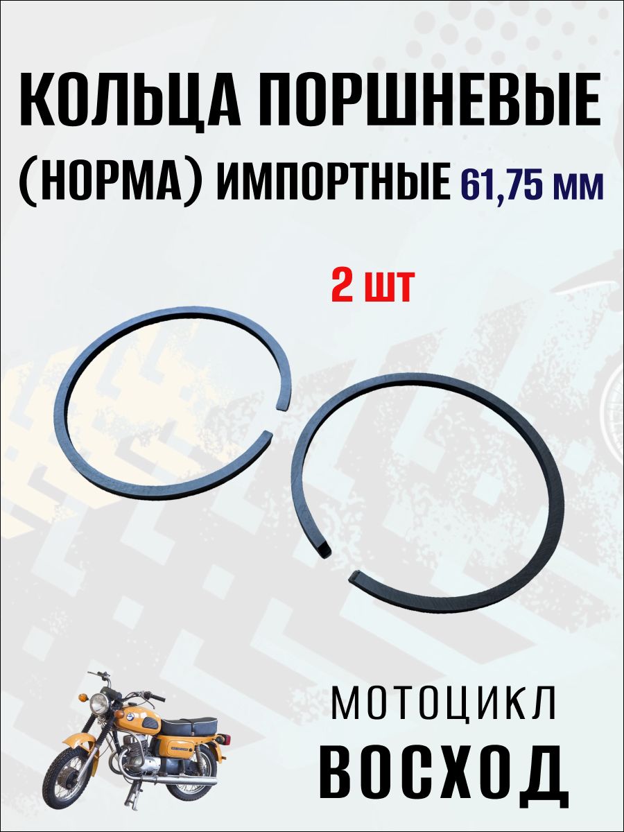 Кольца поршневые (норма) импортные 61,75 мм на мотоцикл Восход, 2 шт
