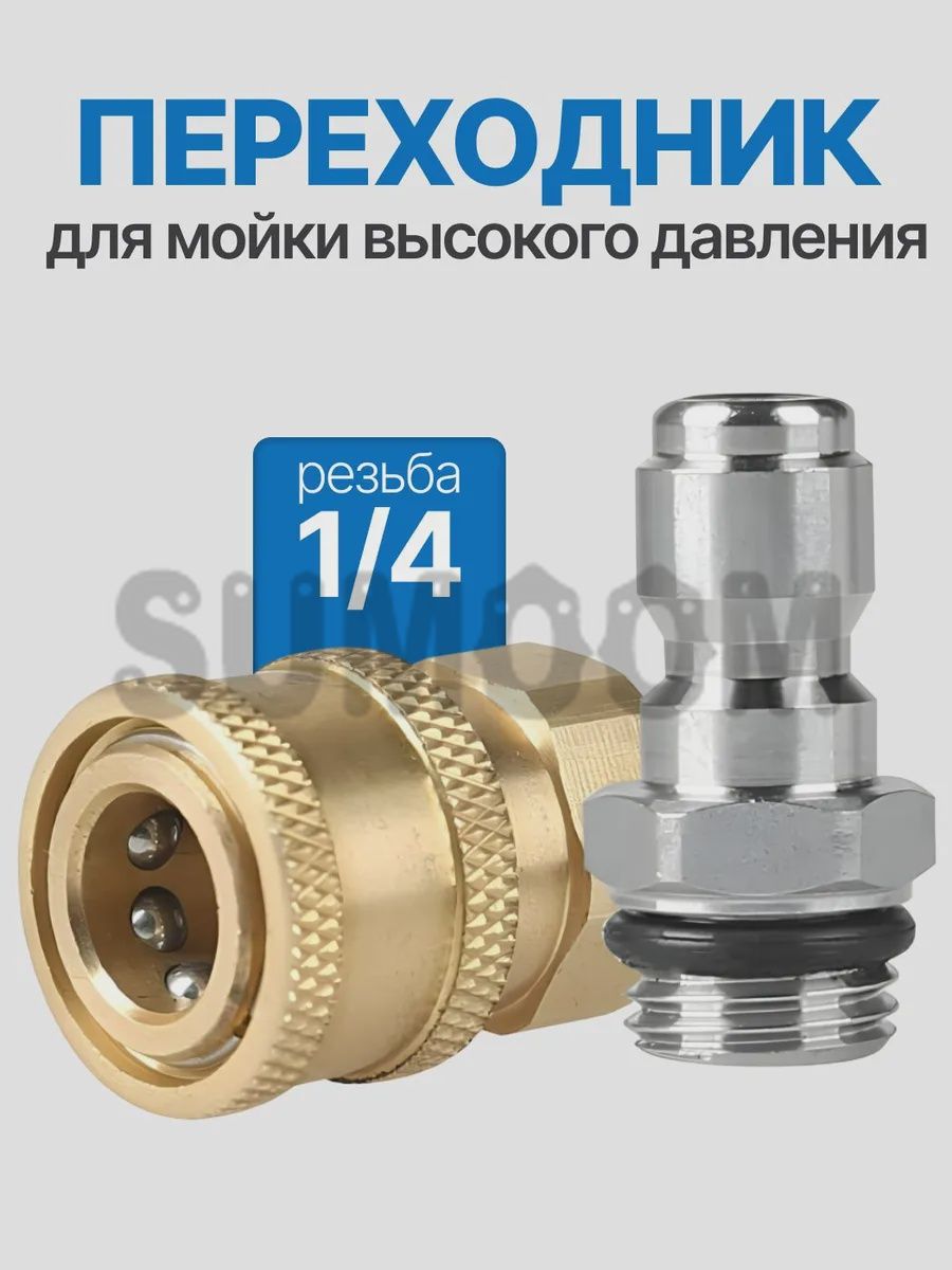 Быстросъемный адаптер 1/4"для мойки высокого давления комплект фитингов