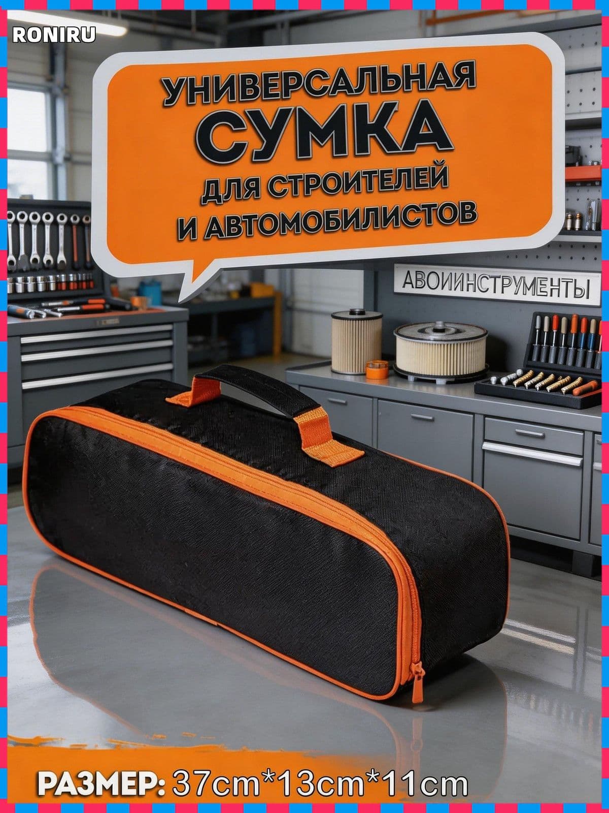 Сумка строительная для инструментов автомобилиста, универсальный органайзер-чехол из полиэстера Оксфорд 600D водонепроницаемый на молнии 37 х 11 х 13 см