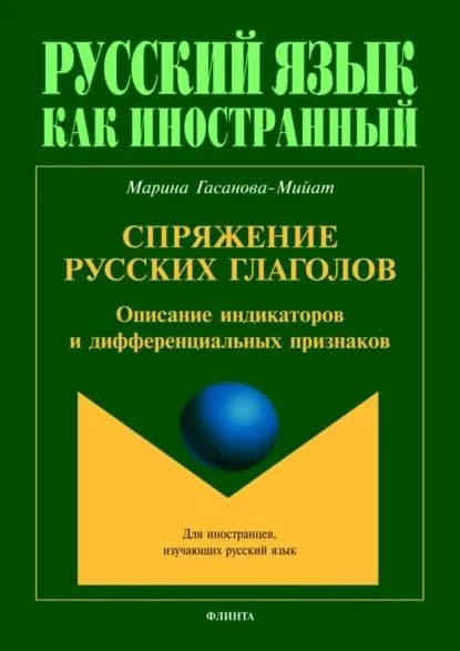 Спряжение русских глаголов. Описание индикаторов и дифференциальных признаков | М. И. Гасанова-Мийат | Электронная книга