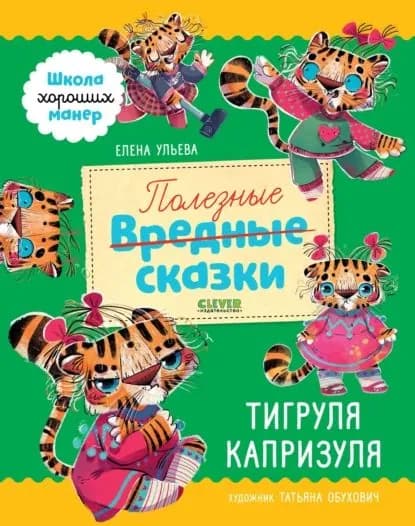 Полезные сказки. Тигруля Капризуля | Ульева Елена Александровна | Электронная книга