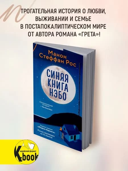 Синяя книга Нэбо | Манон Стеффан Рос