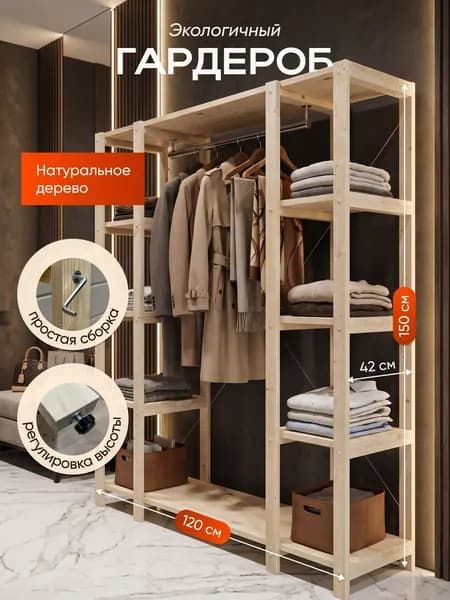 STELLIFE Гардеробная система: Дерево, Стеллаж для двоих - 150х120х42