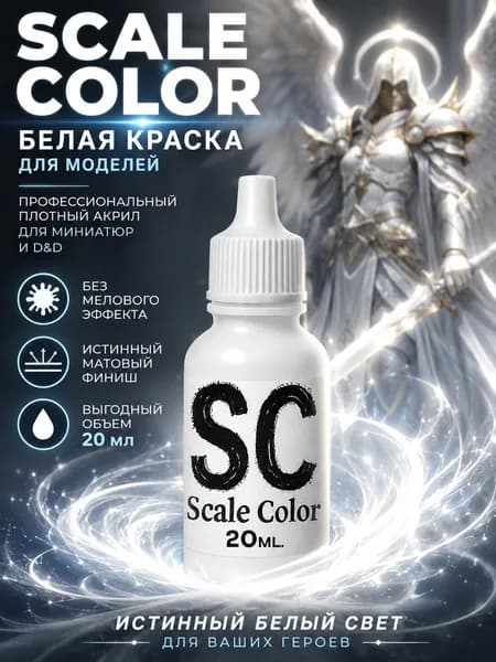 Краска акриловая белая Scale Color для моделизма и миниатюр D&D