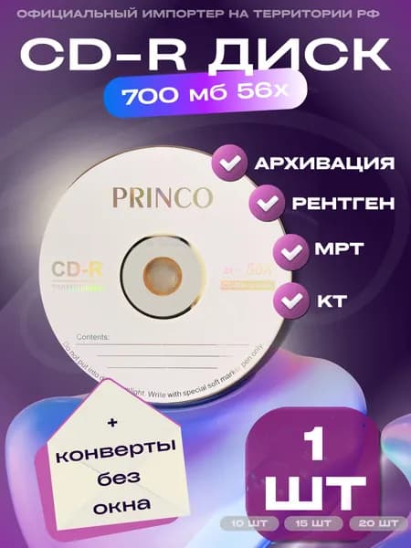 Диск PRINCO CD-R 1 шт. для записи КТ, МРТ, рентген, дипломной работы 700Mb 56x; сд-р дисК