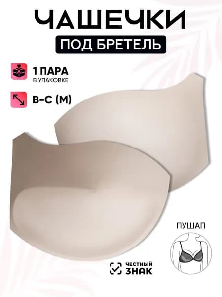 Вкладки для бюстгальтера TBY
