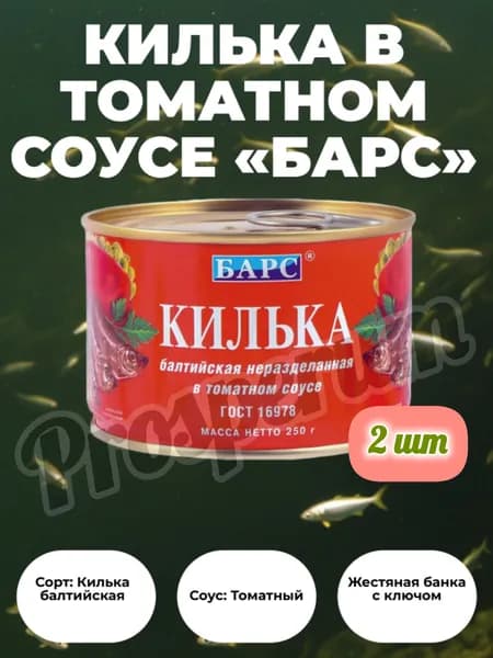 Барс Килька балтийская (шпрот) неразделанная в томатном соусе 250гр (набор из 2шт)