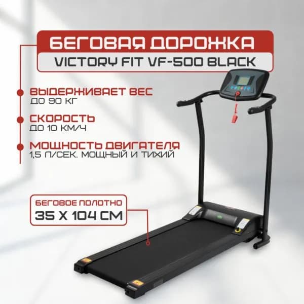 Беговая дорожка VF-500 черная