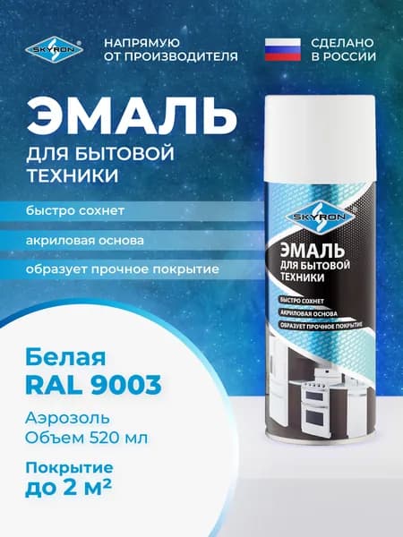 Эмаль для бытовой техники, белая (RAL 9003) SKYRON 520 мл./ SR-50101