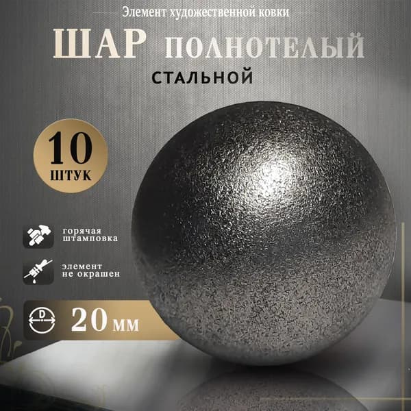 Шар стальной полнотелый 20 мм (10 шт)
