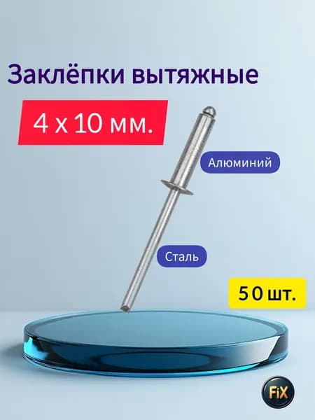 Заклепка 4 x 10 мм 50 шт.