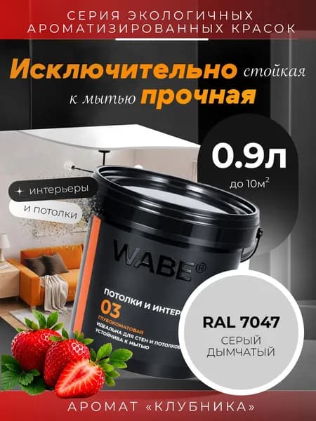 WABE 03, Для потолков и интерьеров, аромат КЛУБНИКА, 0,9л, База А, RAL 7047