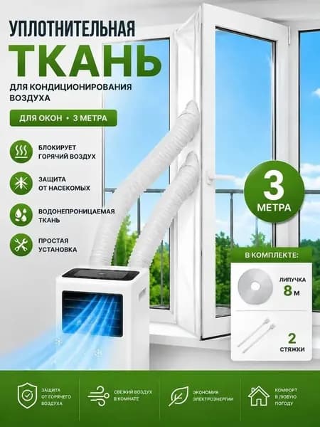 Тканевый шлюз для мобильного кондиционера на окно 3 метра герметичная заглушка для напольных моделей (липучка, быстрый монтаж)