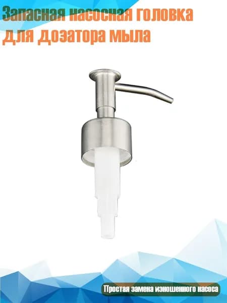 Запасная насосная головка для дозатора мыла, C