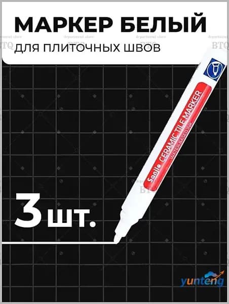 Маркер для плиточных швов