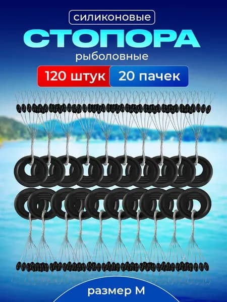 Стопора рыболовные черные М. 120шт