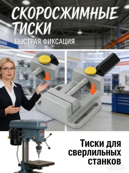 Стойка для дрели/Тиски для сверлильных станков