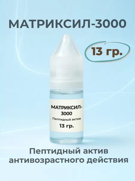 Матриксил-3000, 13гр. - пептидный актив