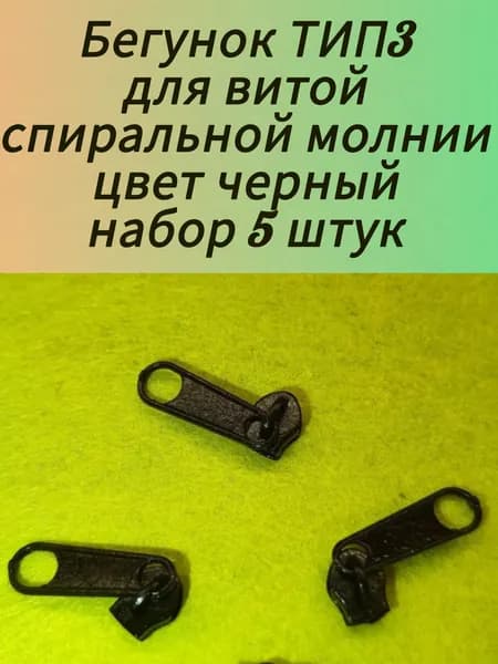 Черный бегунок ТИП3 для спиральной витой молнии. Набор 5 штук