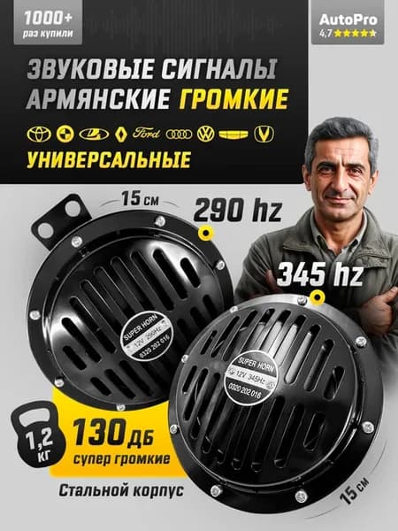 Сигнал автомобильный громкий Армянский