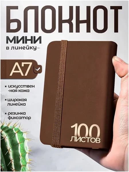 Блокнот A7, листов: 100