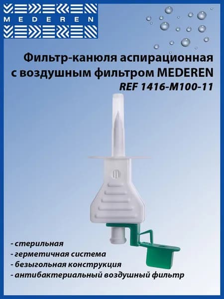 Фильтр-канюля аспирационная MEDEREN REF 1416-M100-11