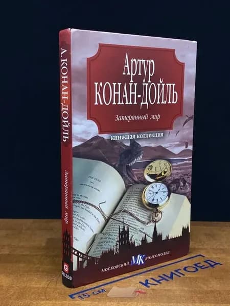 Затерянный мир — Артур Конан Дойл