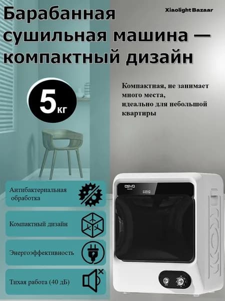 Компактная сушильная машина 5 кг для небольших квартир