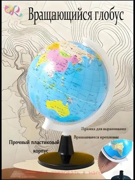 Учебный глобус по географии высокой четкости