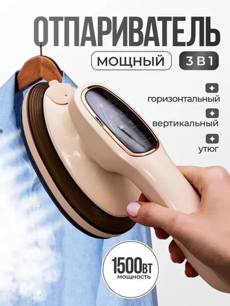Отпариватель ручной для одежды утюг паровой