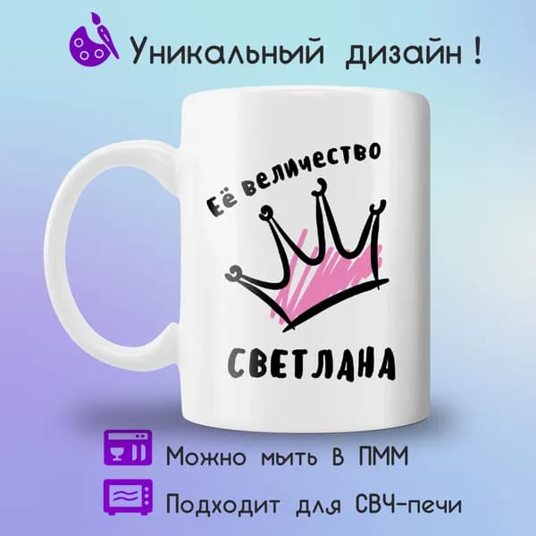 Jolly Prints Кружка "Ее величество Светлана", 330 мл, 1 шт