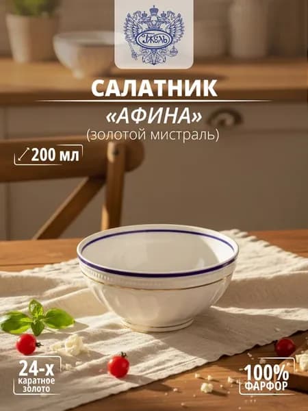 Салатник "Афина" (Золотой мистраль), 200 мл,костяной фарфор