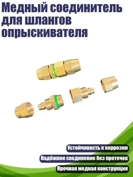 Коннектор для шланга, Латунь
