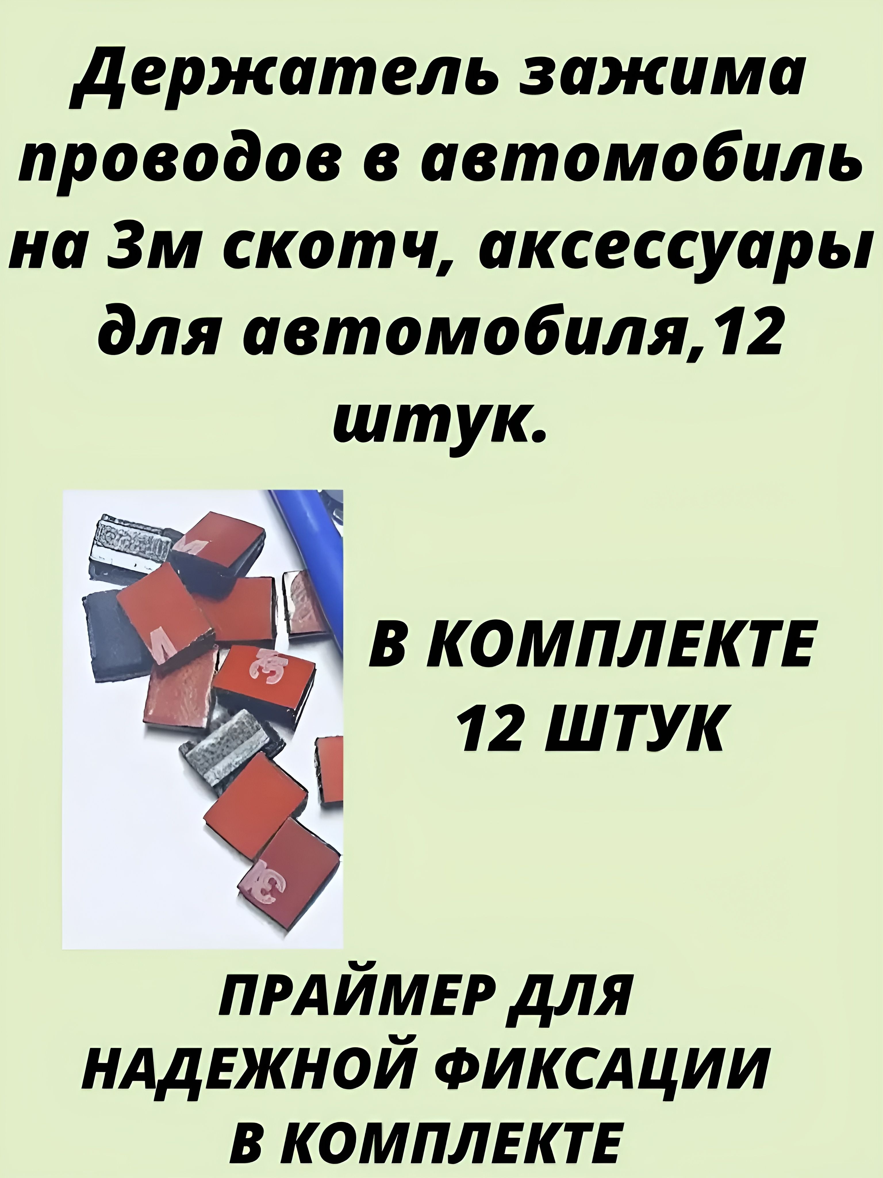 Держатель зажима проводов в автомобиль на 3м скотч, аксессуары для автомобиля,12 штук.