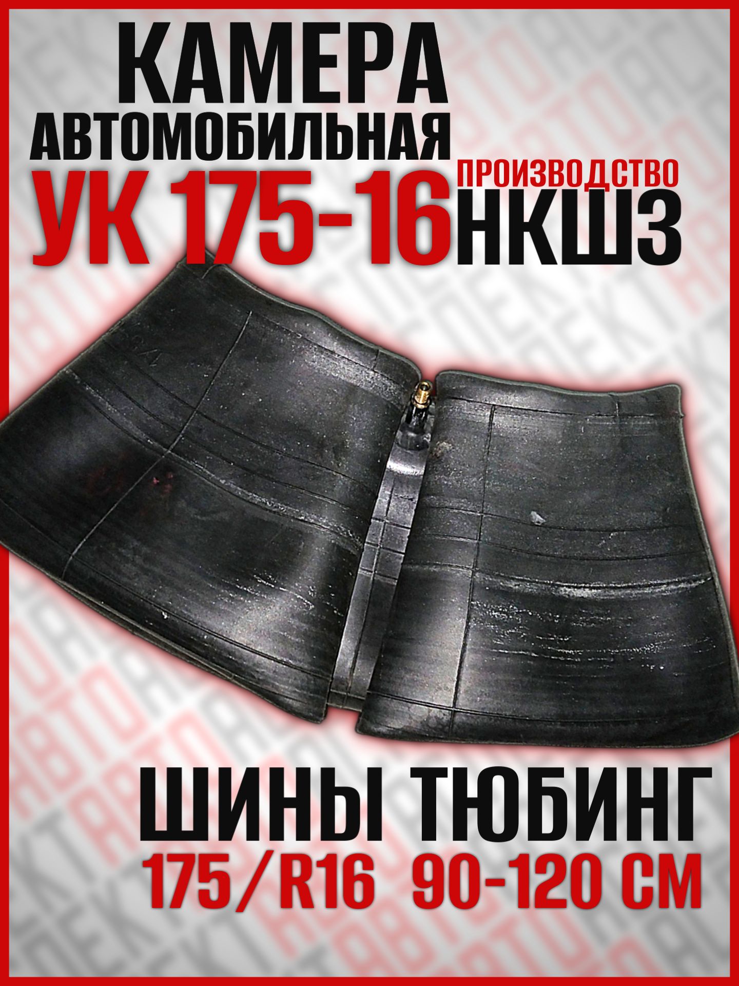 А/к 175-16 (НКШЗ)