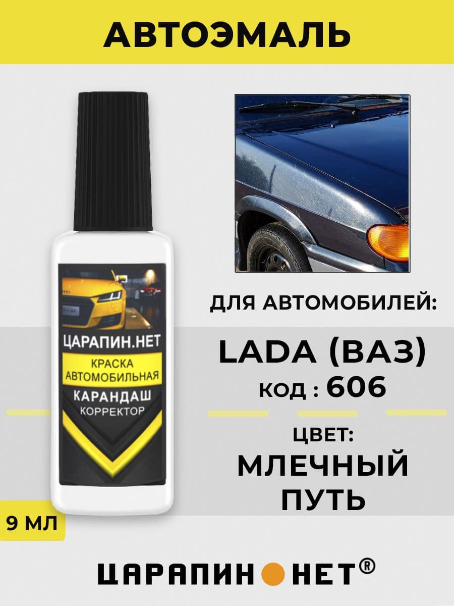 Краска для авто 606 LADA МЛЕЧНЫЙ ПУТЬ