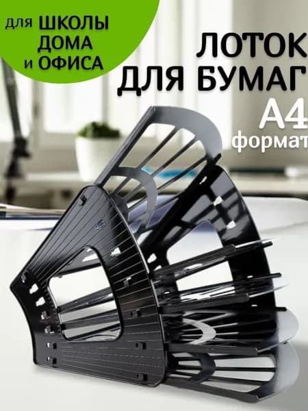 Лоток для бумаги 4 отделения черный / накопитель для документов / органайзер канцелярский