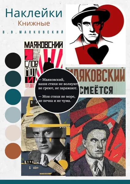 Набор наклеек стикеров Книжные "В.В. Маяковский" 16 штук 4,5 x 6,5 см для телефона, ежедневника, ноутбука